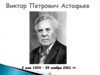 Литературный час по творчеству В.П. Астафьева «Виктор Астафьев – детям».   