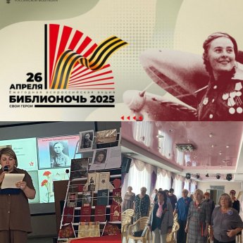 Всероссийская акция «Библионочь-2025» – вечер"Памяти наших земляков"