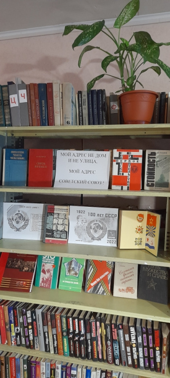 Книжная выставка-просмотр "Мой адрес не дом и не улица, мой адрес Советский Союз',