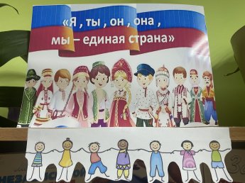 « Я, ты, он, мы - единая страна!».