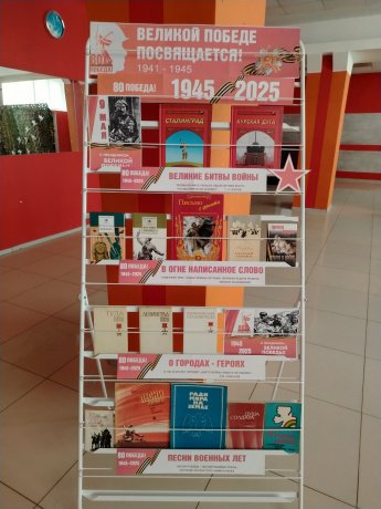 Книжная выставка «Великой Победе посвящается»
