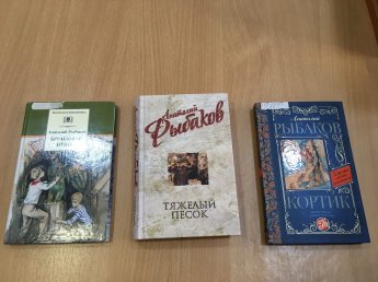 «Тайны и приключения Анатолия Рыбакова».