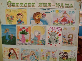  «Светлое имя - мама»