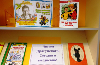 Книжно-иллюстративная выставка  «Читаем В. Драгунского сегодня и ежедневно».