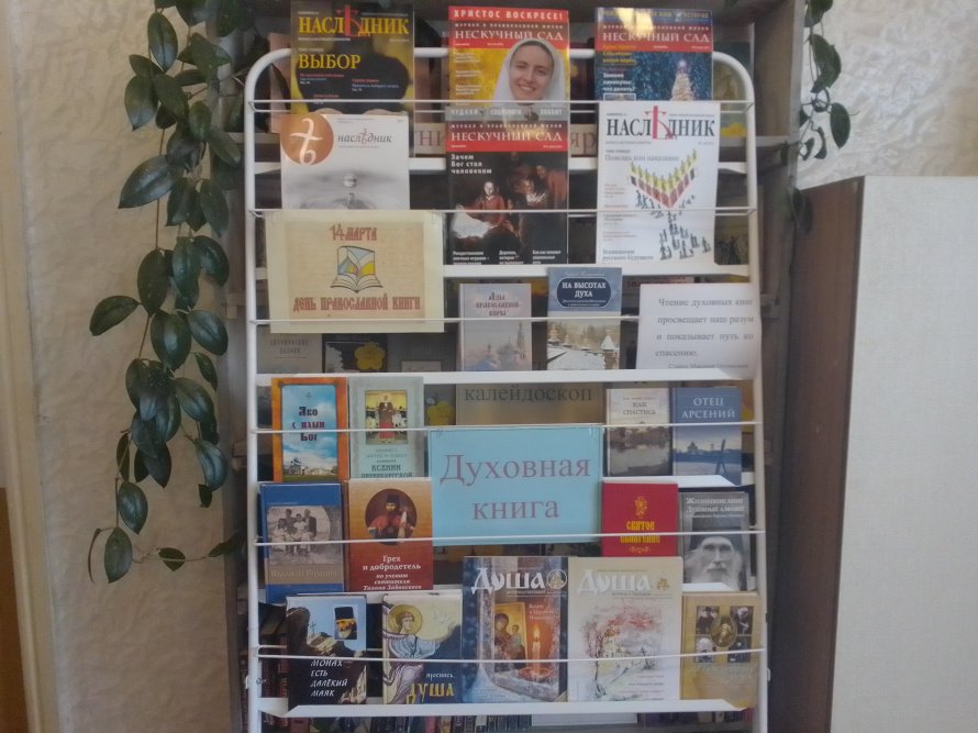 Книжная выставка-просмотр «Духовная книга».
