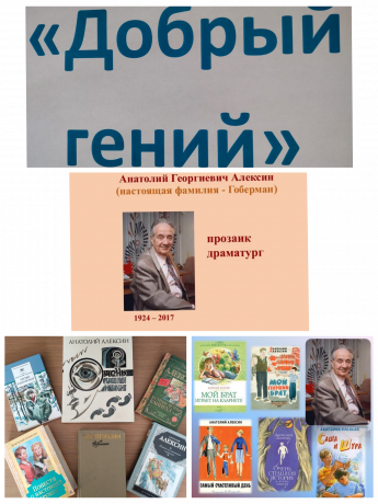  Литературная страничка «Добрый гений» (К 100-летию русского писателя, драматурга А.Г. Алексина).