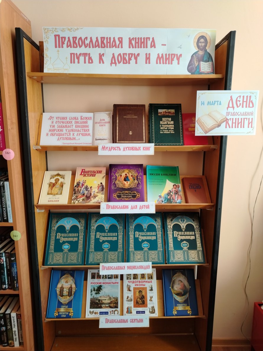 "Православная книга – путь к добру и миру".