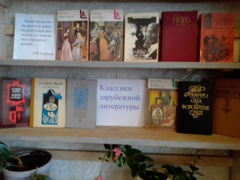 Книжная выставка-знакомство «Классики зарубежной литературы»