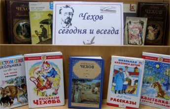  Беседа-обзор «С любовью к произведениям Чехова»