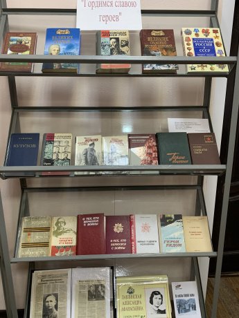 Книжная выставка «Гордимся славою героев».