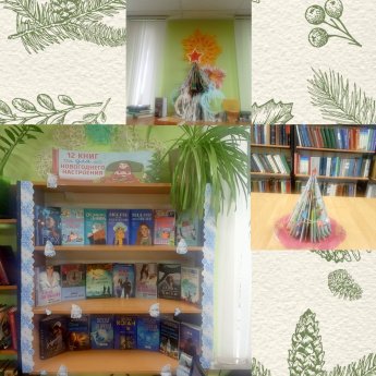 "12 книг для новогоднего настроения"