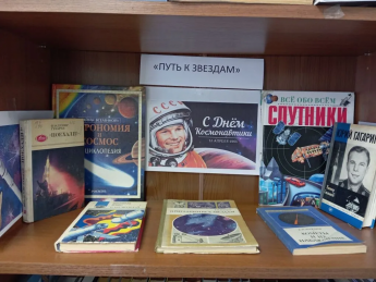 Книжная выставка " Путь к звездам". 