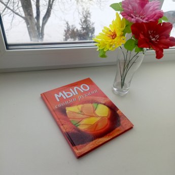 «Мыло своими руками». 