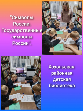 Всероссийская олимпиада «Символы России. Государственные символы России».