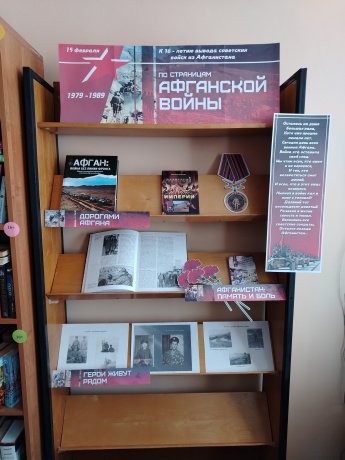 Книжная выставка «По страницам афганской войны». 